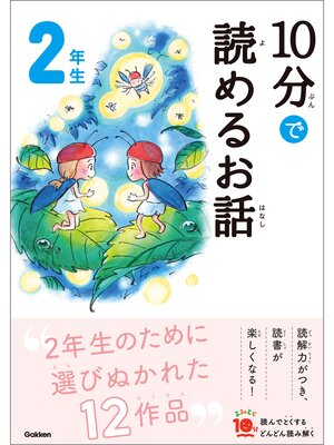 cover image of １０分で読めるお話 ２年生